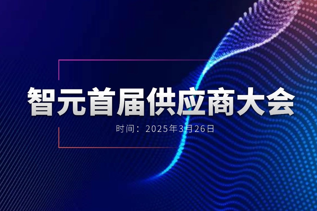BG大游举办首届供应商大会，携手百余家合作伙伴开创机器人发展新篇章